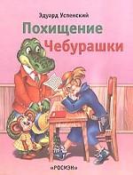 Похищение Чебурашки