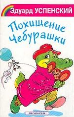Похищение Чебурашки