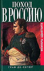 Поход в Россию. Мемуары адъютанта Наполеона
