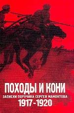 Походы и кони. Записки поручика Сергея Мамонтова. 1917-1920