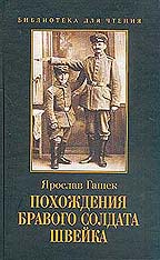 Похождения бравого солдата Швейка