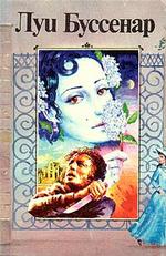 Похождения Бамбоша. Торпедоносцы адмирала Курбе. Собрание романов. Том 22