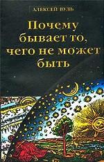Почему бывает то, чего не может быть
