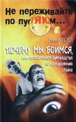 Почему мы боимся, или практическое руководство по преодолению страха