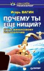 Почему ты еще нищий? Путь к финансовому благополучию