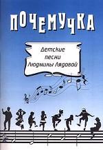 Почемучка. Детские песни Людмилы Лядовой
