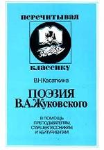 Поэзия В. А. Жуковского. В помощь преподавателям, старшеклассникам и абитуриентам