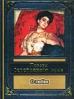 Поэзия Серебряного века. О любви. Сборник стихотворений