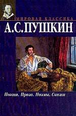 Поэзия. Проза. Поэмы. Сказки