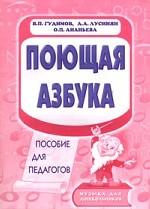 Поющая азбука. Пособие для педагогов