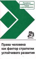 Права человека как фактор стратегии устойчивого развития