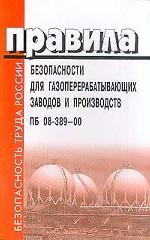 Правила безопасности для газоперерабатывающих заводов и производств. ПБ 08-389-00