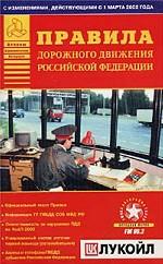 Правила дорожного движения Российской Федерации с изменениями, действующими с 1 марта 2002 года