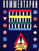 Правила дорожного движения Российской Федерации. Комментарии. Новая редакция Правил дорожного движения. Введены в действие с 1 апреля 2001 г. С изменениями и дополнениями по состоянию на 1 августа 2002 г