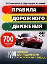 Правила дорожного движения. Пособие для подготовки к экзаменам в ГИБДД