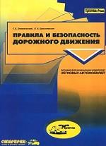 Правила и безопасность дорожного движения. Пособие для начинающих водителей легковых автомобилей