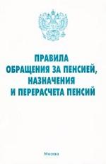 Правила обращения за пенсией, назначения и перерасчета пенсий