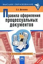 Правила оформления процессуальных документов. Учебное пособие