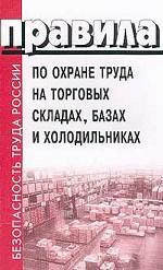 Правила по охране труда на торговых складах, базах и холодильниках