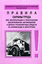 Правила охраны труда при эксплуатации и техническом обслуживании автомобилей и других транспортных средств на пневмоходу в энергетике