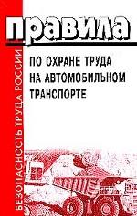 Правила по охране труда на автомобильном транспорте