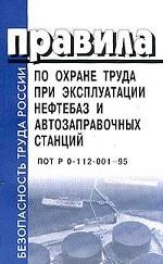 Правила по охране труда при эксплуатации нефтебаз и автозаправочных станций. ПОТ РО-112-001-95