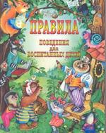 Правила поведения для воспитанных детей