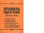Правила подачи жалоб