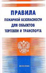 Правила пожарной безопасности для объектов торговли и транспорта