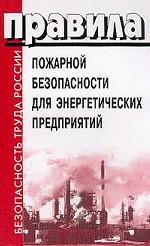 Правила пожарной безопасности для энергетических предприятий. ВППБ 01-02-95 + изменения и дополнения ВППБ 01-02-95*