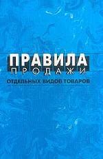 Правила продажи отдельных видов товаров. Нормативный документ. С изменениями и дополнениями от 6 февраля 2002 г