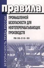 Правила промышленной безопасности для нефтеперерабатывающих производств. ПБ 09-310-99