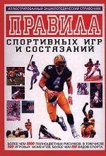 Правила спортивных игр и состязаний. Иллюстрированный энциклопедический справочник