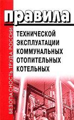 Правила технической эксплуатации коммунальных отопительных котельных
