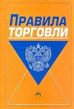 Правила торговли