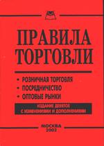 Правила торговли. Посредничество. Розничная торговля