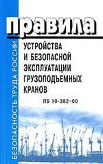 Правила устройства и безопасной эксплуатации грузоподъемных кранов. ПБ 10-382-00