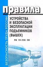 Правила устройства и безопасной эксплуатации подъемников (вышек). ПБ 10-256-98