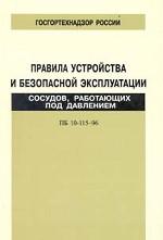 Правила устройства и безопасной эксплуатации сосудов, работающих под давлением