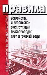Правила устройства и безопасной эксплуатации трубопроводов пара и горячей воды. ПБ 03-75-94
