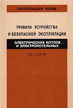 Правила устройства и безопасной эксплуатации электрических котлов и электрокотельных. ПБ 10-228-98
