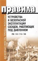 Правила устройства и безопасной эксплуатации сосудов, работающих под давлением. ПБ 10-115-96