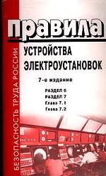 Правила устройства электроустановок