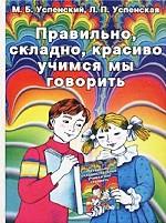 Правильно, складно, красиво учимся мы говорить. Книга 1