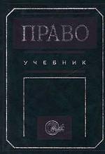 Право. Учебник