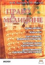 Право в медицине