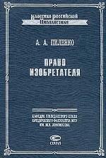 Право изобретателя