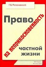Право на неприкосновенность частной жизни