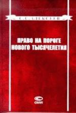 Право на пороге нового тысячелетия