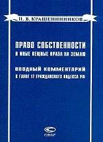 Право собственности и иные вещные права на землю. Вводный комментарий к главе 17 Гражданского кодекса РФ